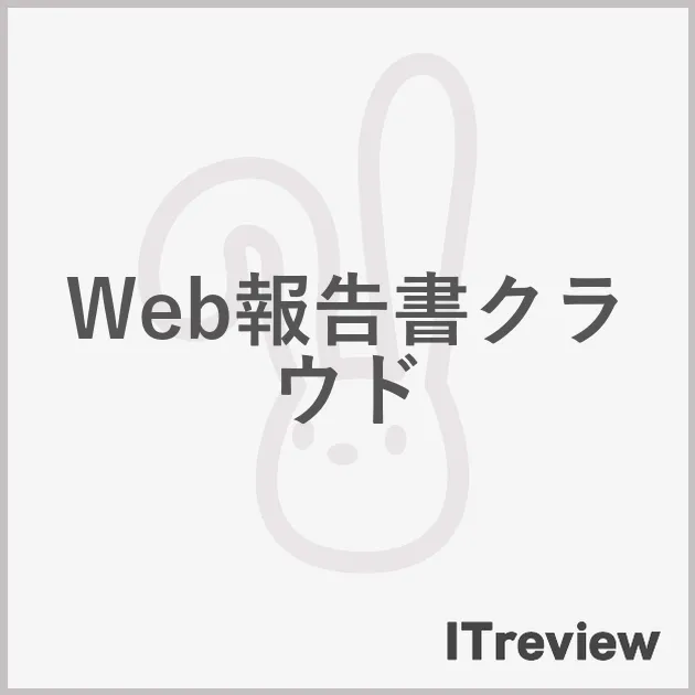 Web報告書クラウド