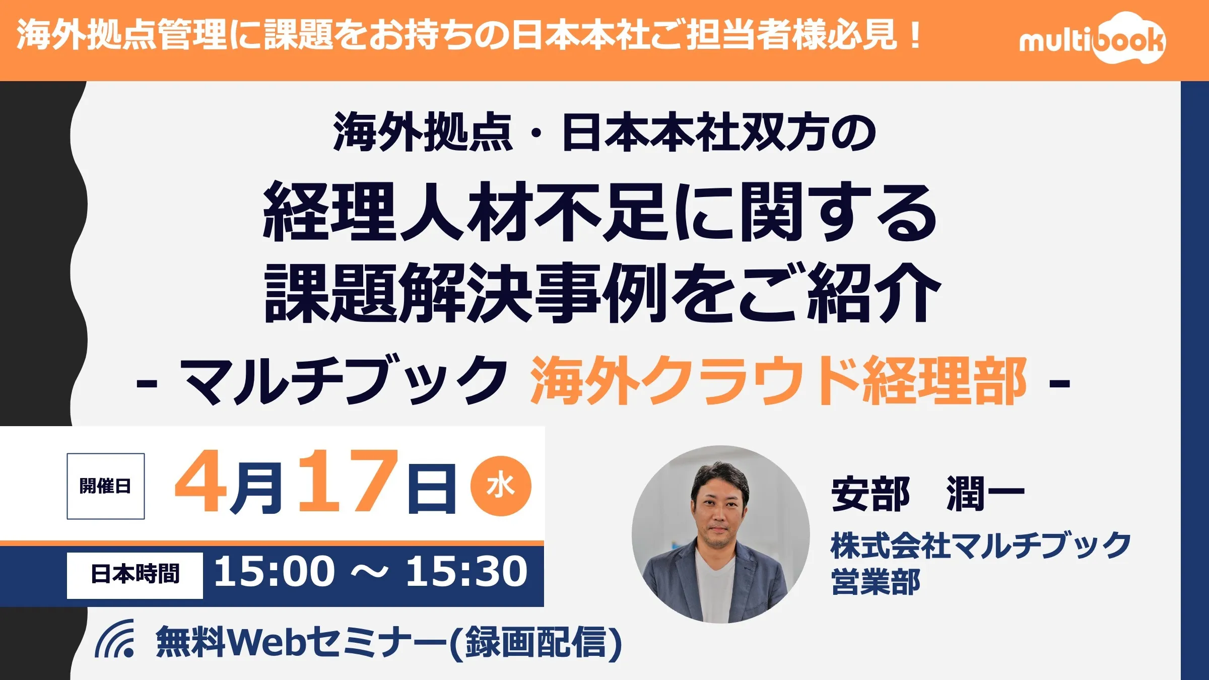 海外拠点・日本本社双方の経理人材不足に関する課題解決事例をご紹介- マルチブック 海外クラウド経理部