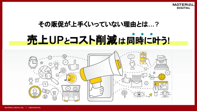 その販促が上手くいっていない理由とは…？