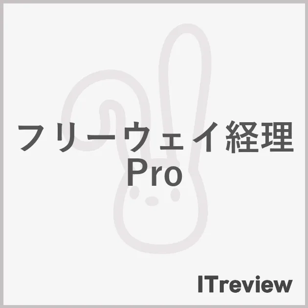 フリーウェイ経理Pro