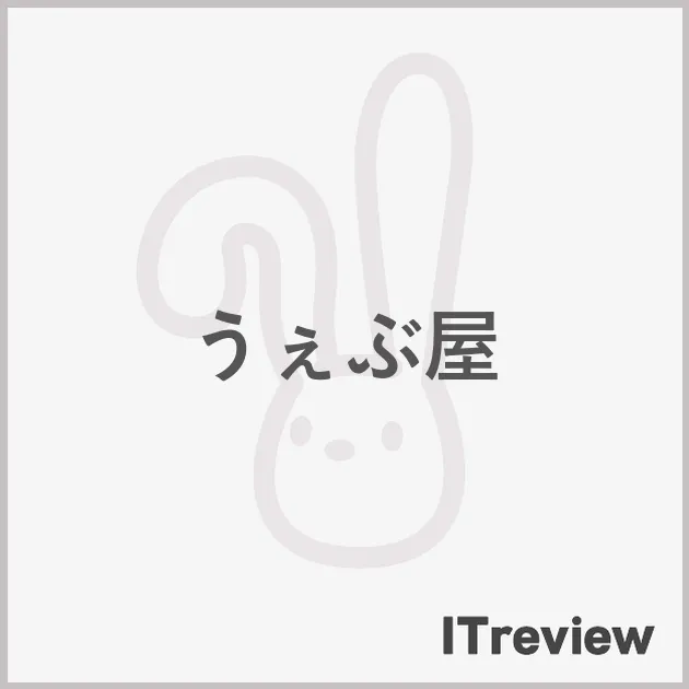 うぇぶ屋