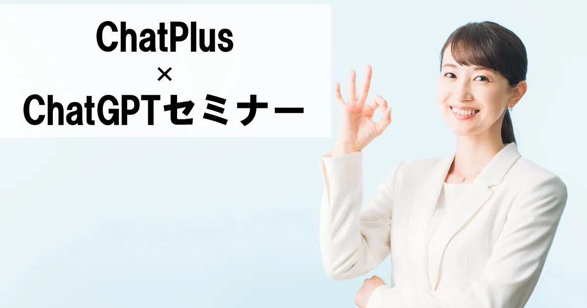 ChatGPTセミナー【オンライン版】