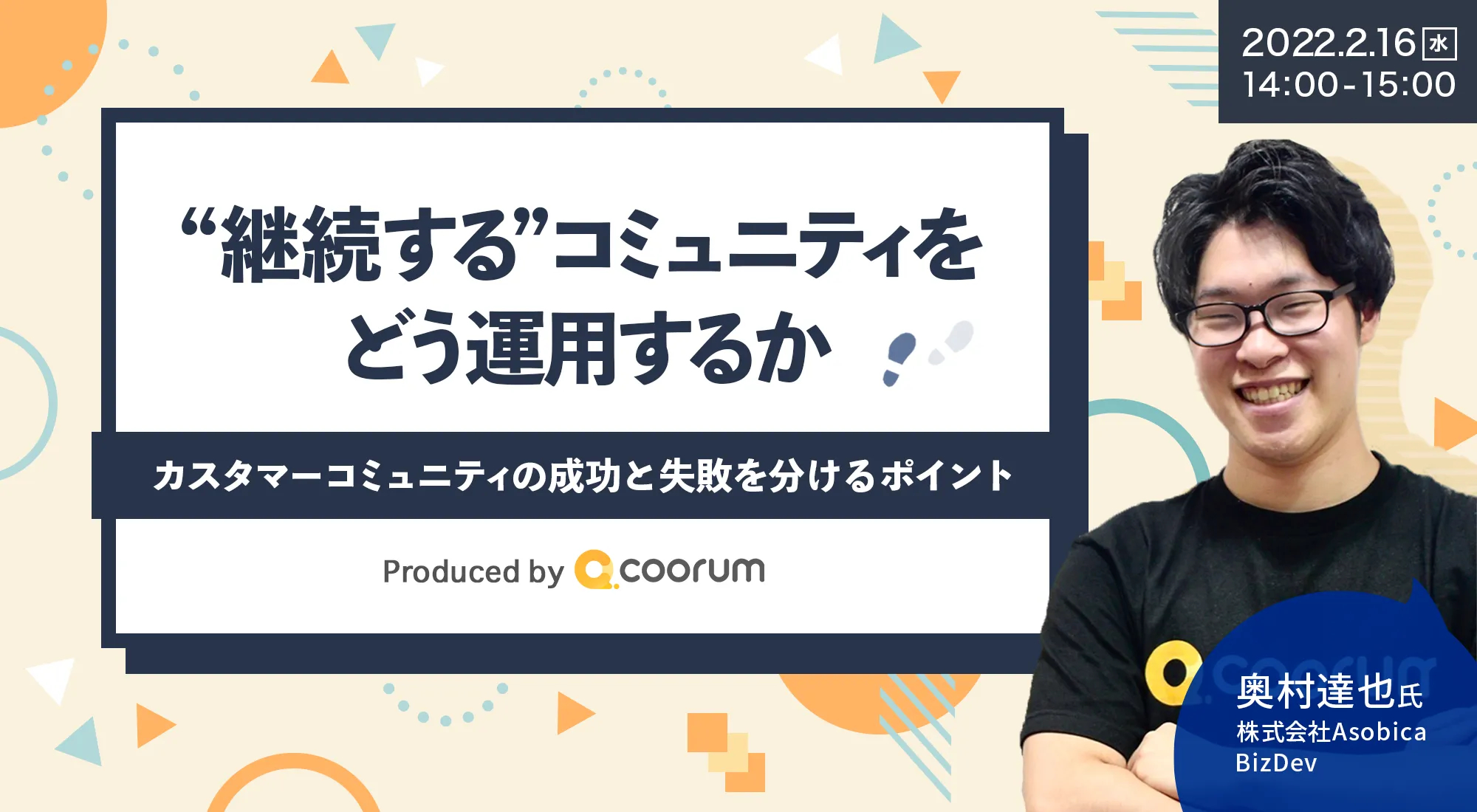 "継続する"コミュニティをどう運用するか〜カスタマーコミュニティの成功と失敗を分けるポイント〜