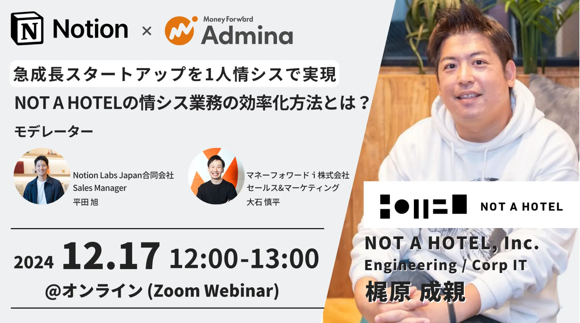Notionで1人情シスを効率化、急成長支えるNOT A HOTELの秘訣とは？