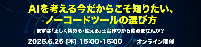 AIを考える今だからこそ知りたい、ノーコードツールの選び方〜『正しく集める・使える』土台作り〜
