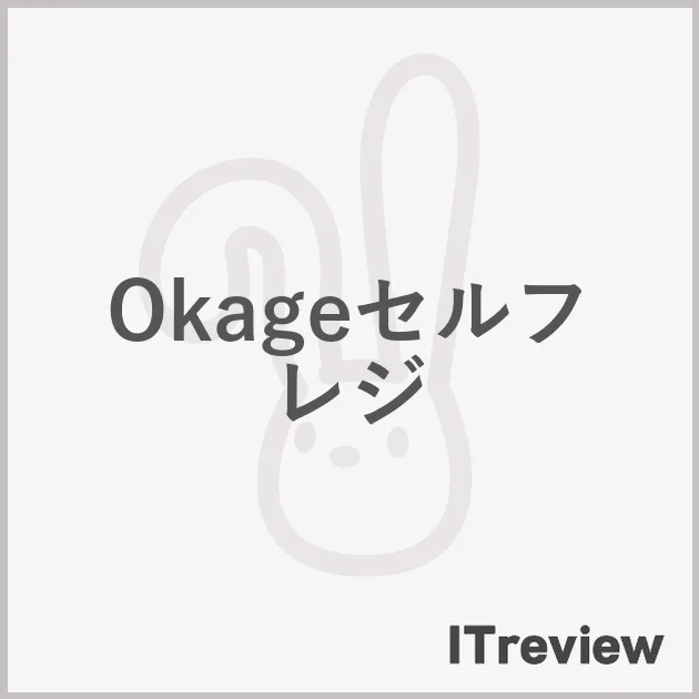 Okageセルフレジ