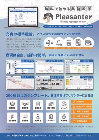 プリザンター製品紹介資料