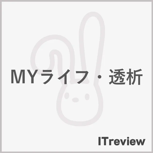 MYライフ・透析