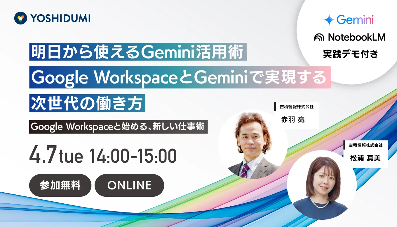 Google WorkspaceとGeminiで実現する次世代の働き方