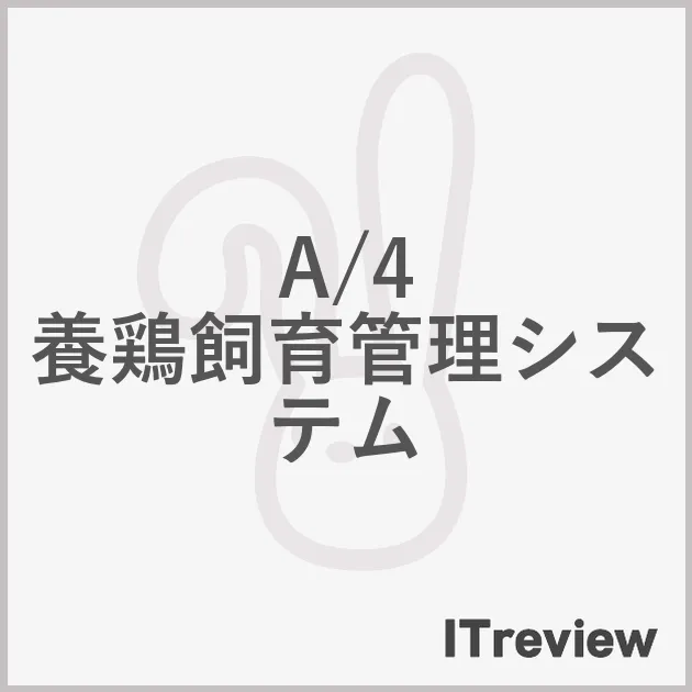A/4 養鶏飼育管理システム