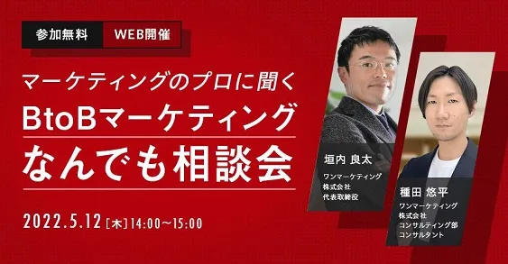 マーケティングのプロに聞く！BtoBマーケティングなんでも相談会
