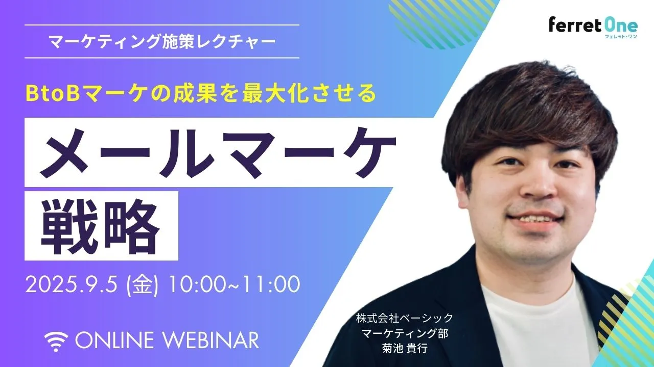 【9/5(金)10時〜 】BtoBマーケの成果を最大化するメールマーケ戦略セミナー