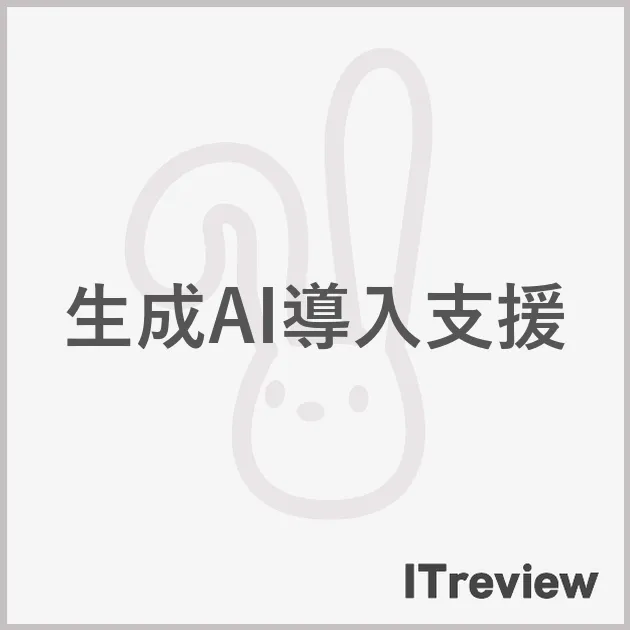 生成AI導入支援