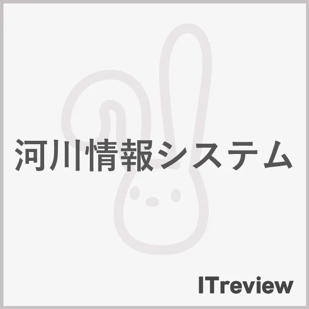 河川情報システム