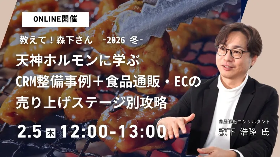 教えて！森下さん -2026【天神ホルモンに学ぶCRM整備事例＋食品通販・ECの売上ステージ別攻略】