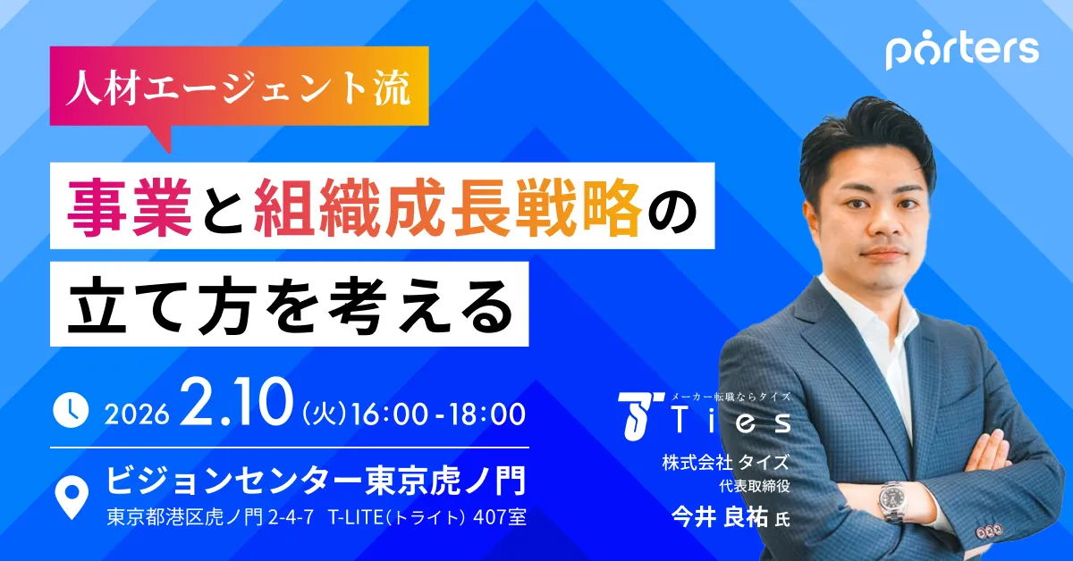 【30名限定！無料交流会付き】人材エージェント流、事業と組織成長戦略の立て方を考える