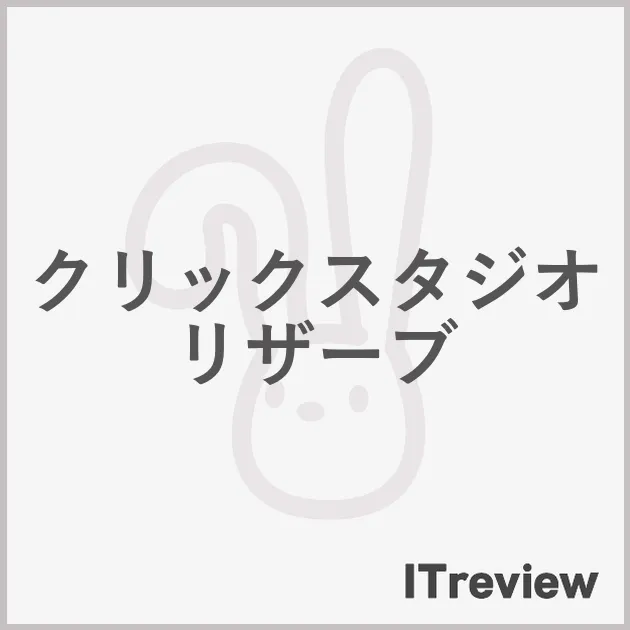 クリックスタジオリザーブ