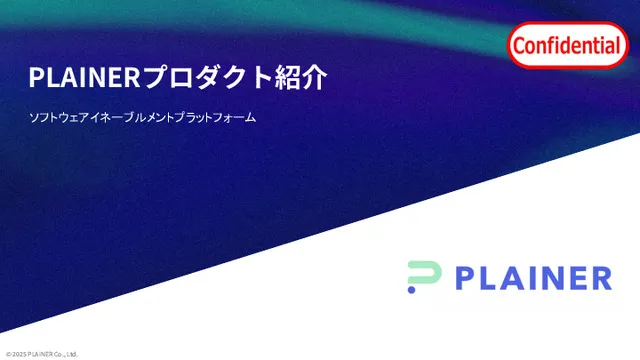 プロダクト紹介資料