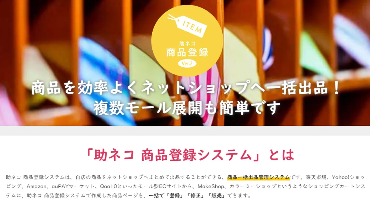 「助ネコ 商品登録システム」とは