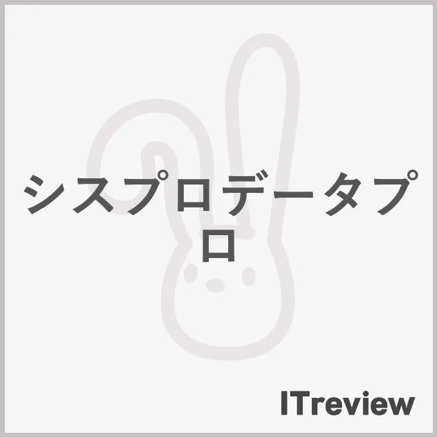シスプロデータプロ