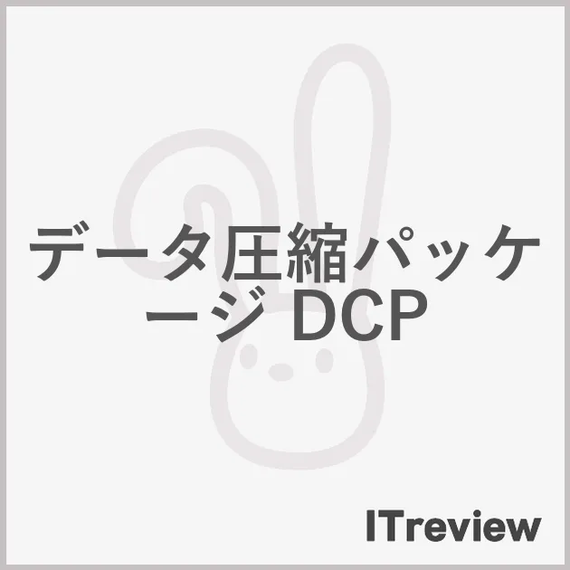 データ圧縮パッケージ DCP