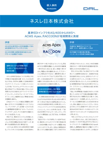  導入事例 - ネスレ日本株式会社