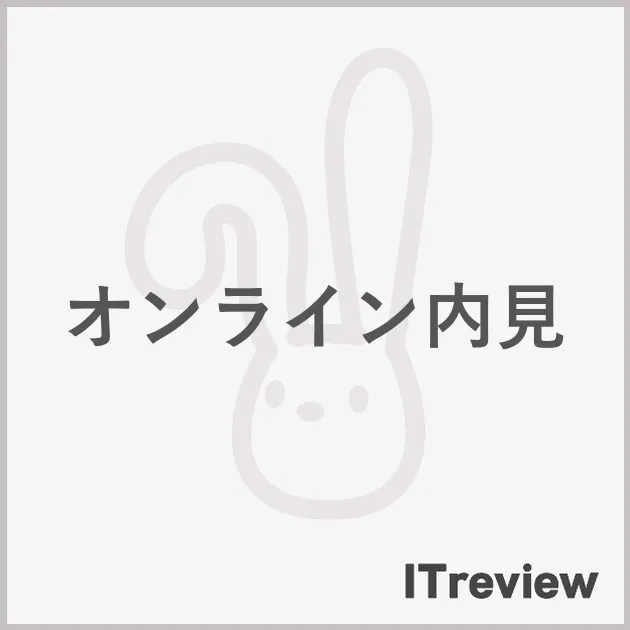 オンライン内見