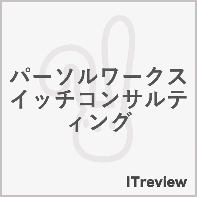パーソルワークスイッチコンサルティング