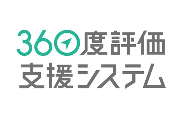 360度評価支援システム