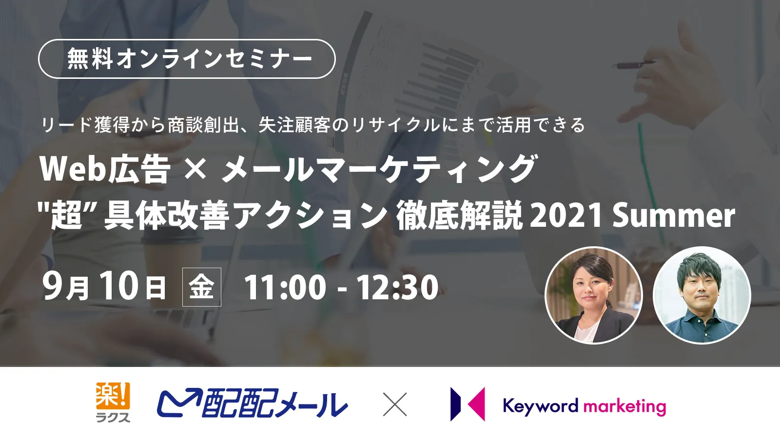Web広告 × メールマーケティング “超” 具体改善アクション 徹底解説 2021 Summer