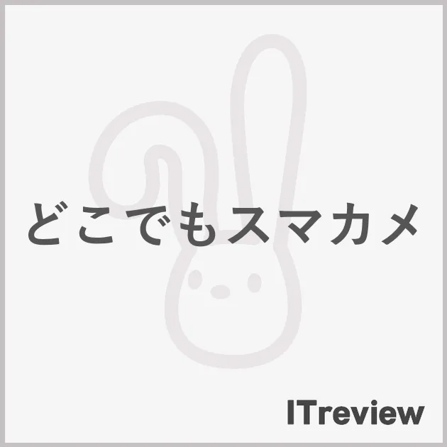 どこでもスマカメ