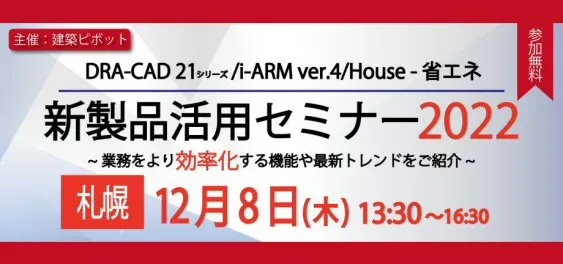 建築ピボットの新製品活用セミナー（札幌）