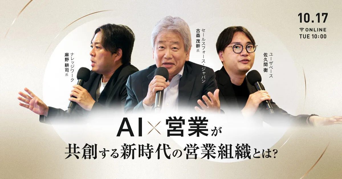 【再放送】AI×営業が共創する新時代の営業組織とは？