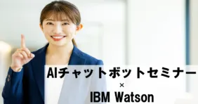 AIチャットボットセミナー×IBM Watson【オンライン版】