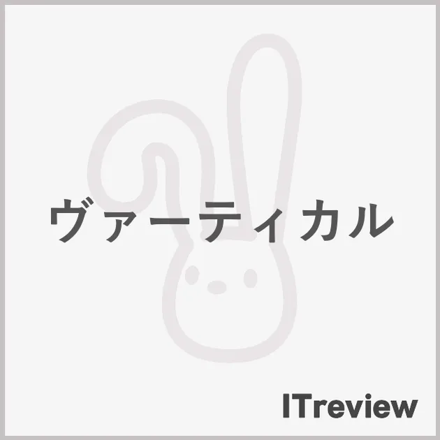 ヴァーティカル