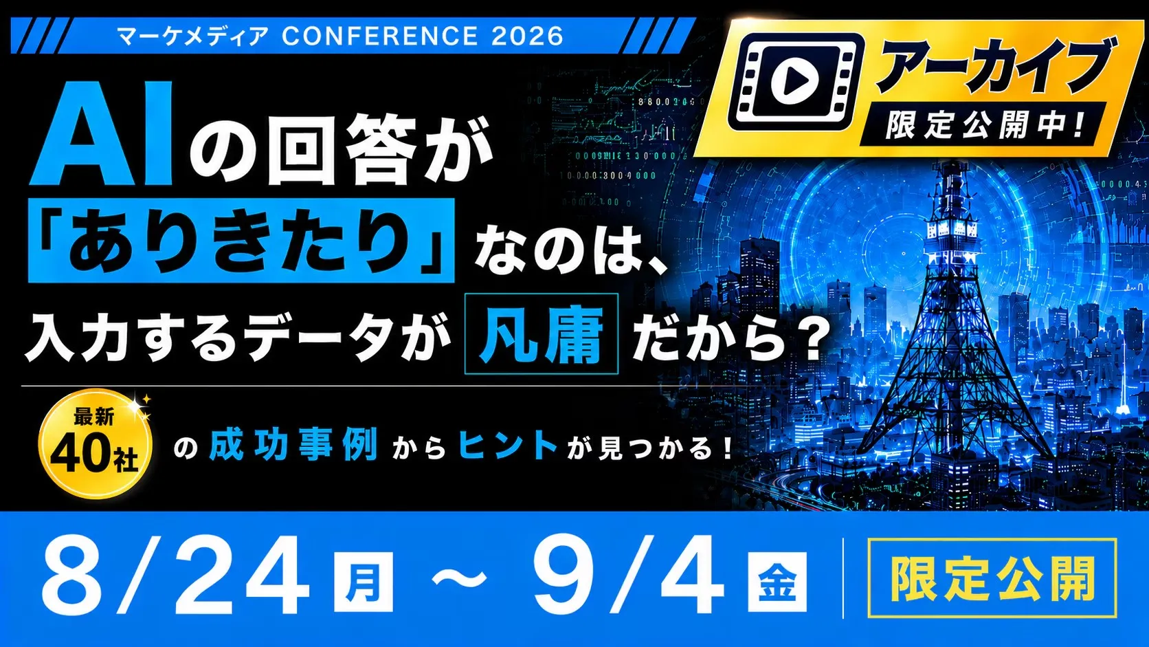 【アーカイブ配信】AIの回答が「ありきたり」なのは、入力するデータが凡庸だから？