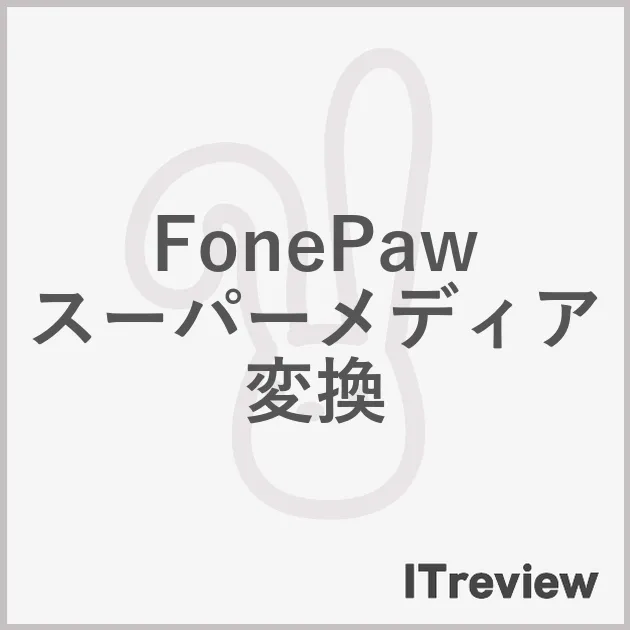 FonePaw スーパーメディア変換