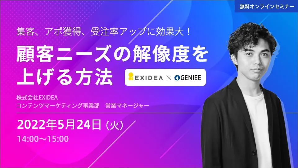 集客、アポ獲得、受注率アップに効果大！顧客ニーズの解像度を上げる方法
