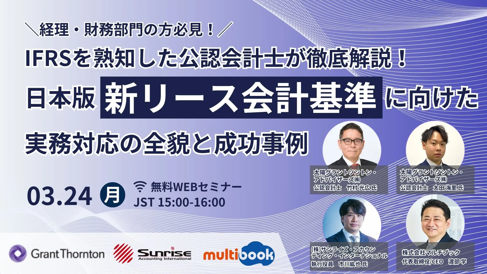 IFRSを熟知した公認会計士が徹底解説！日本版新リース会計基準に向けた実務対応の全貌と成功事例