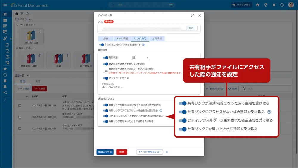 【ファイル共有】デスクトップ通知やメールで送達確認