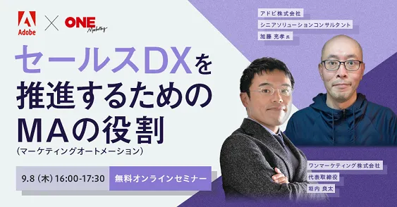 【共催ウェビナー】セールスDXを推進するためのMAの役割