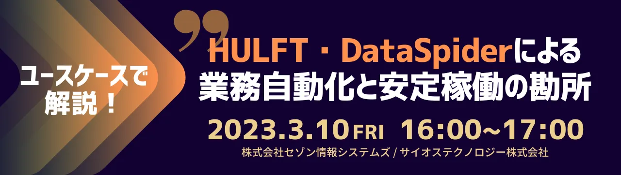 ユースケースで解説！HULFT・DataSpiderによる業務自動化と安定稼働の勘所