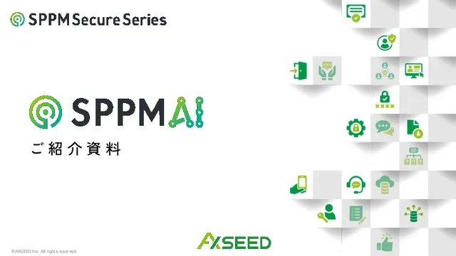 SPPM AIご紹介資料