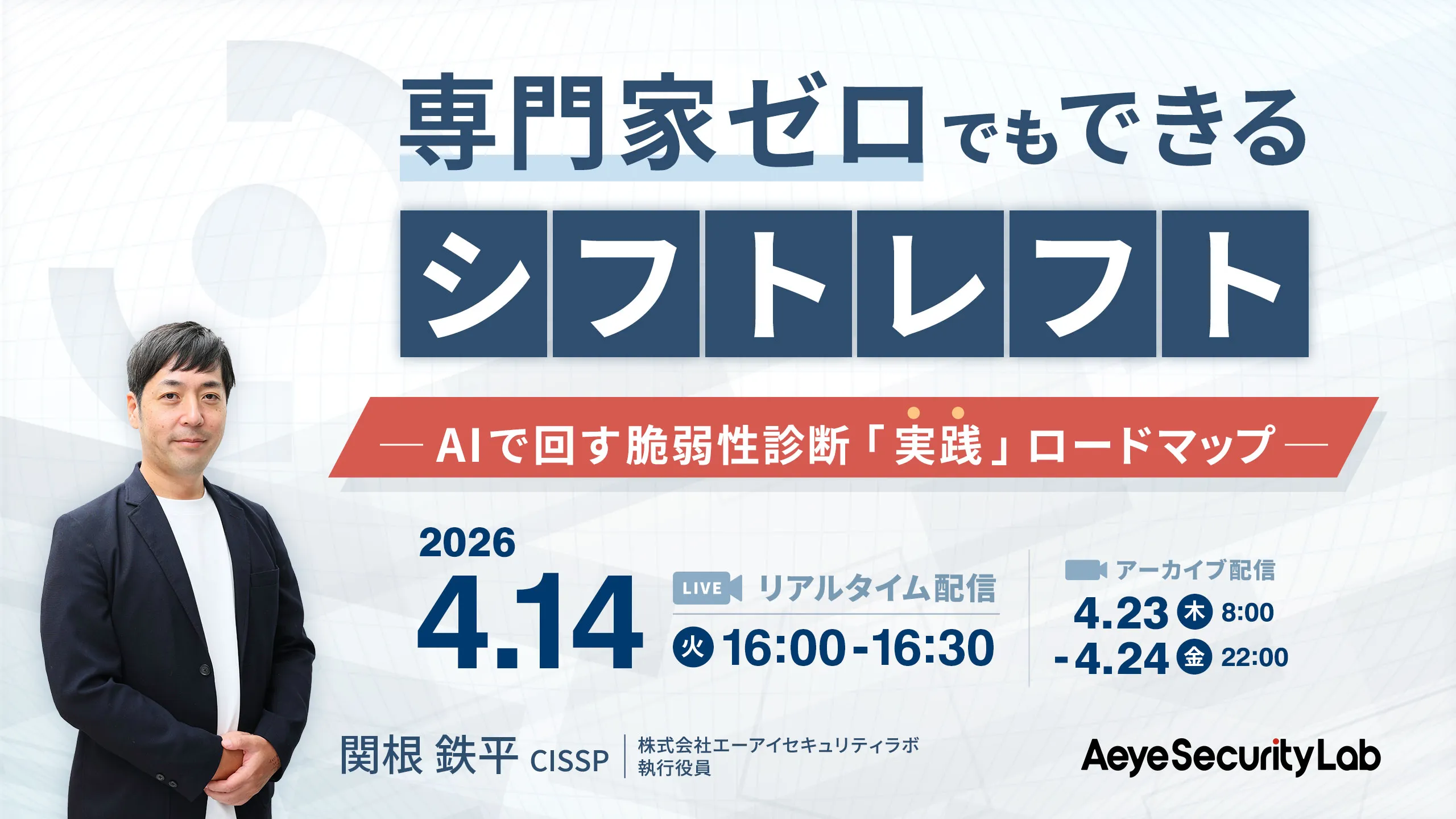 専門家ゼロでもできるシフトレフト　─AIで回す脆弱性診断「実践」ロードマップ─
