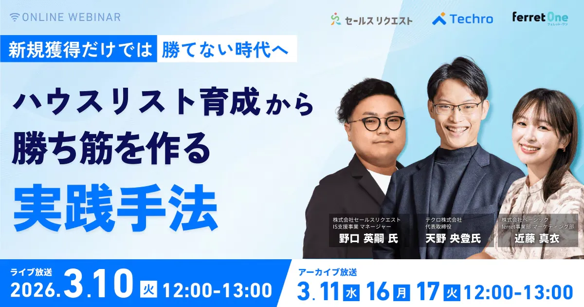 【3/11(水)12時〜】 新規獲得だけでは勝てない時代へ　ハウスリスト育成から勝ち筋を作る実践手法