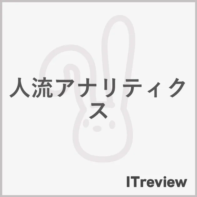 人流アナリティクス