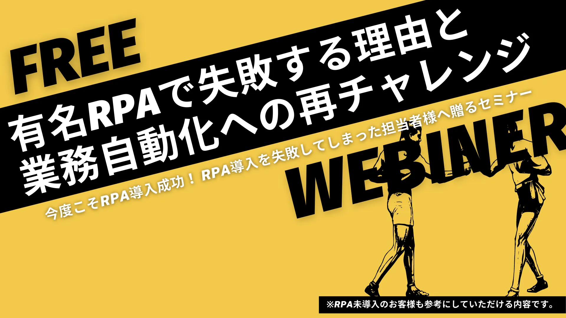 有名RPAで失敗する理由と業務自動化への再チャレンジ