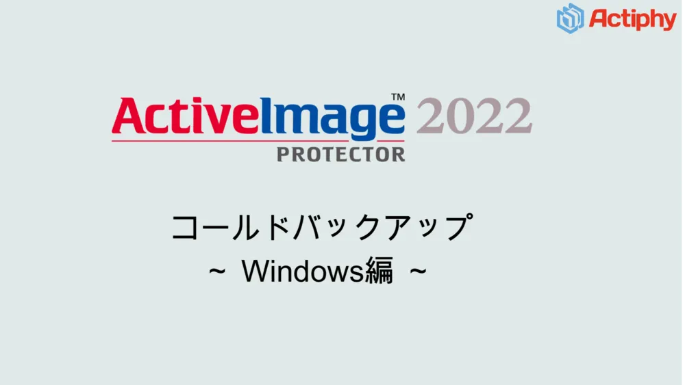 コールドバックアップ
