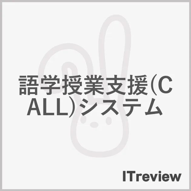 語学授業支援(CALL)システム