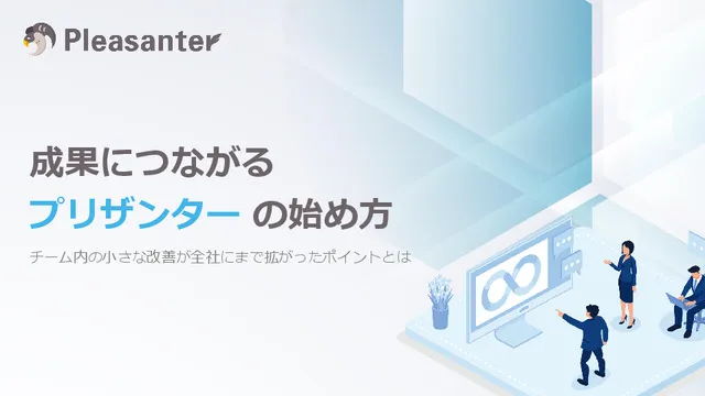 成果につながるプリザンターの始め方